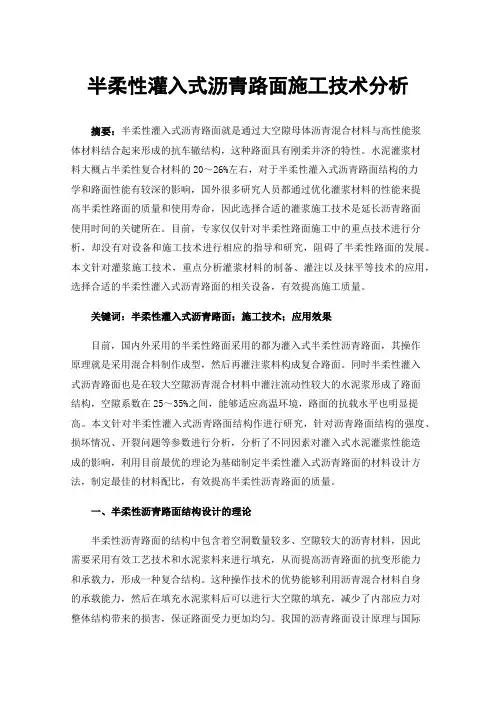 半柔性灌入式沥青路面施工技术分析