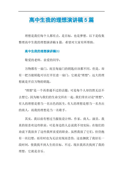 高中生我的理想演讲稿5篇