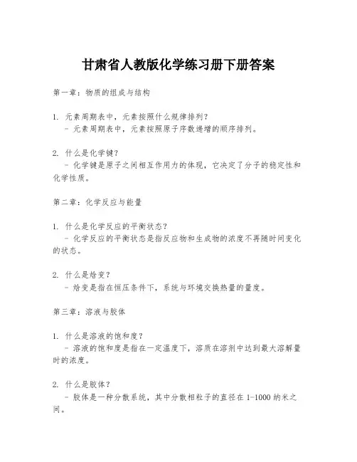 甘肃省人教版化学练习册下册答案