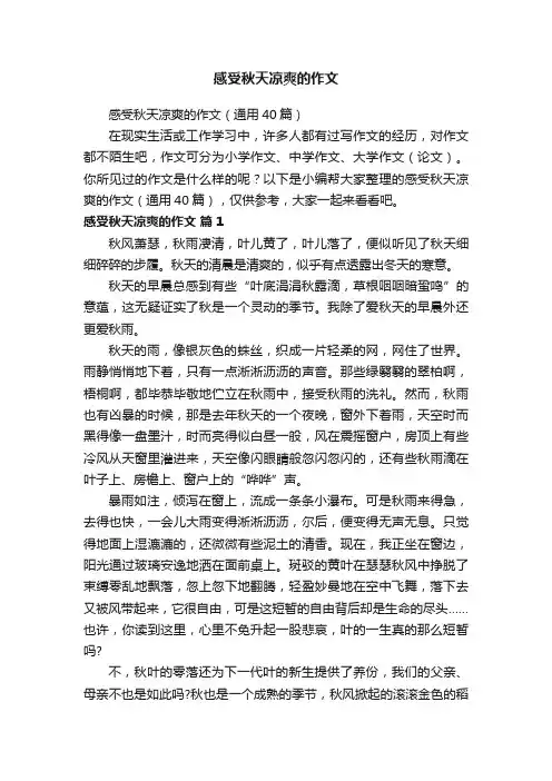感受秋天凉爽的作文（通用40篇）