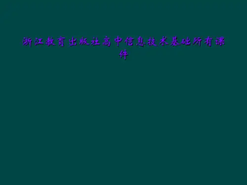 浙江教育出版社高中信息技术基础所有课件