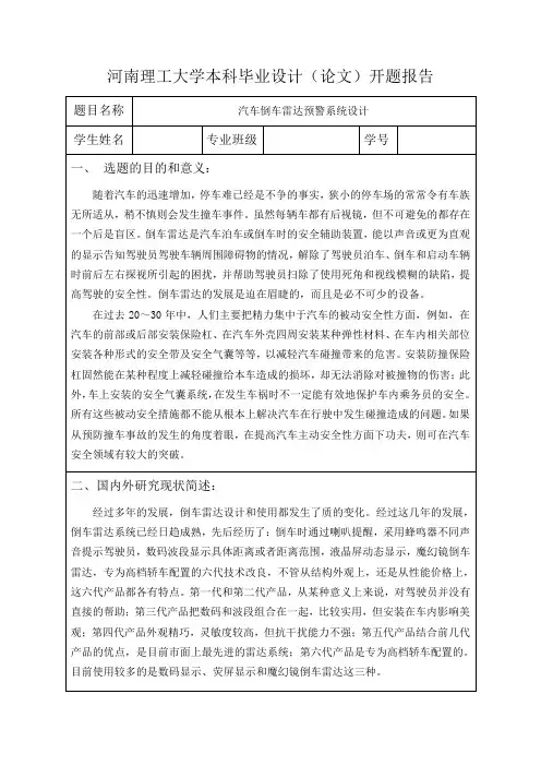 汽车倒车雷达预警系统设计 开题报告