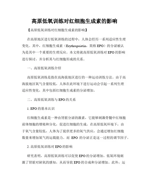 高原低氧训练对红细胞生成素的影响
