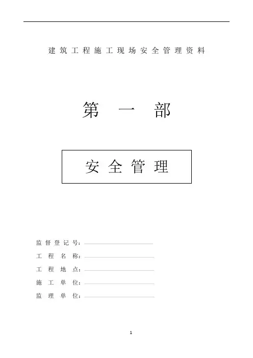 建筑工程施工现场安全管理资料全套样本87482