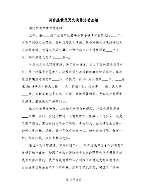消防疏散及灭火演练活动总结(3篇)