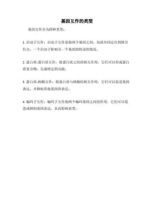 基因互作的类型