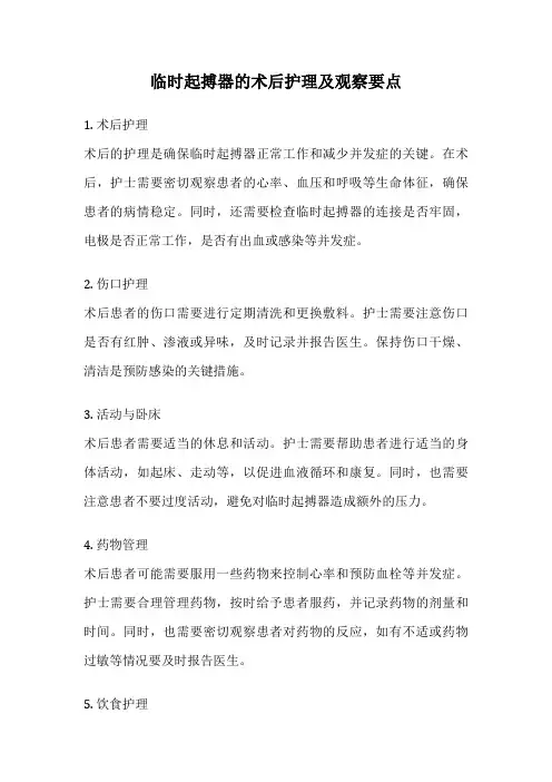 临时起搏器的术后护理及观察要点