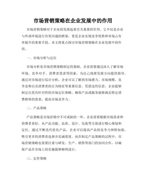 市场营销策略在企业发展中的作用