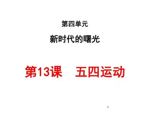 第13课--五四运动PPT教学课件