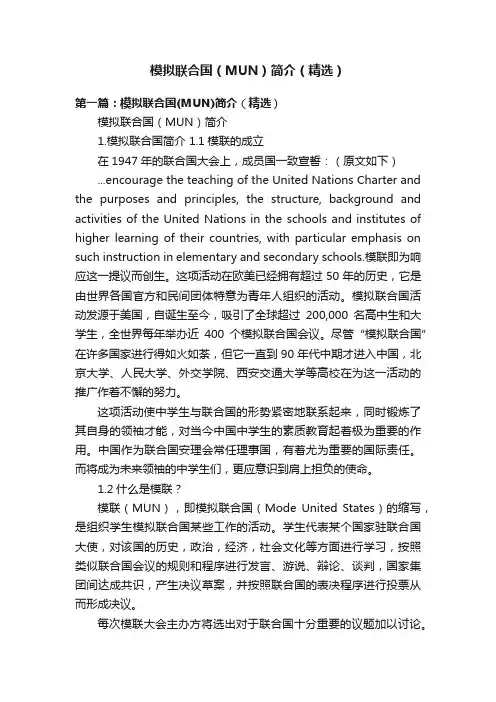 模拟联合国（MUN）简介（精选）