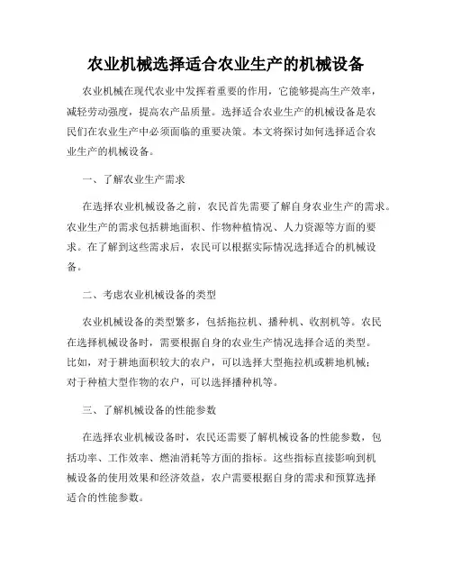 农业机械选择适合农业生产的机械设备