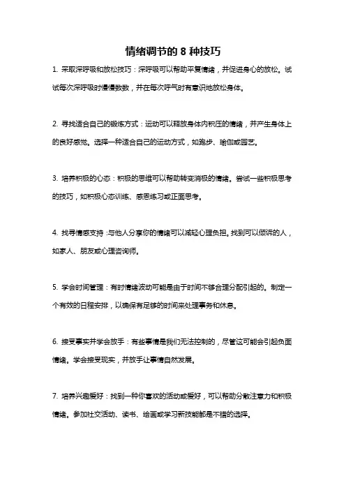 情绪调节的8种技巧
