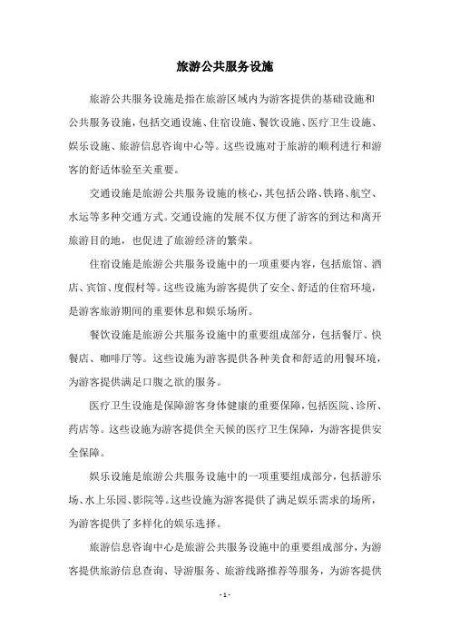 旅游公共服务设施