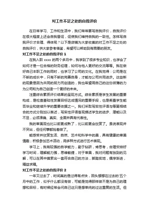 对工作不足之处的自我评价