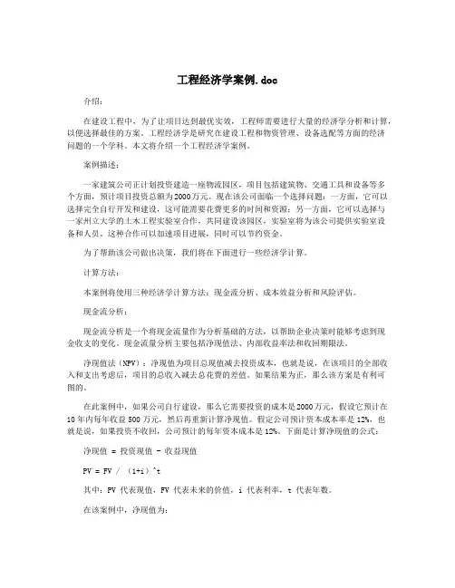 工程经济学案例.doc