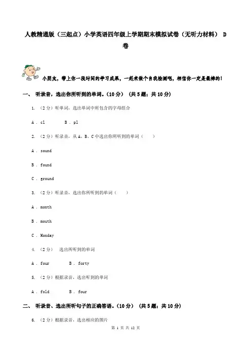 人教精通版(三起点)小学英语四年级上学期期末模拟试卷(无听力材料) D卷