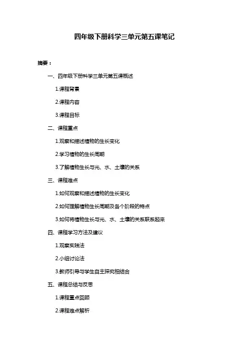 四年级下册科学三单元第五课笔记