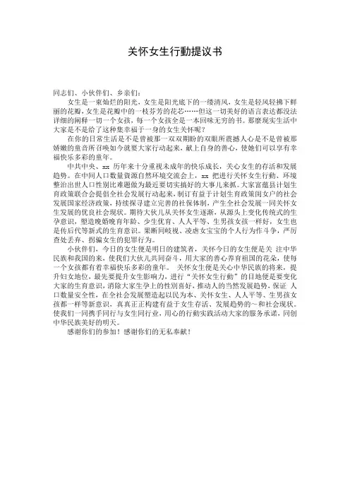 关怀女生行动提议书