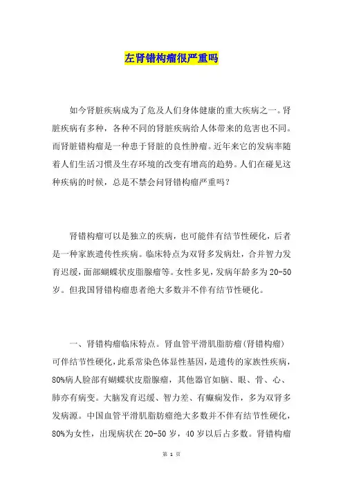 左肾错构瘤很严重吗