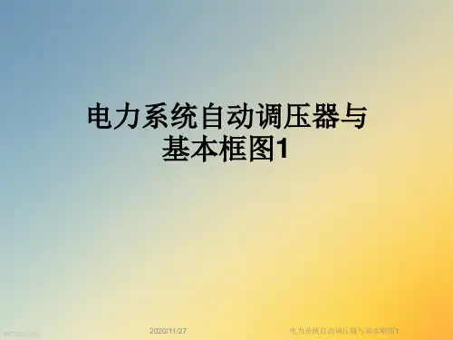 电力系统自动调压器与基本框图1