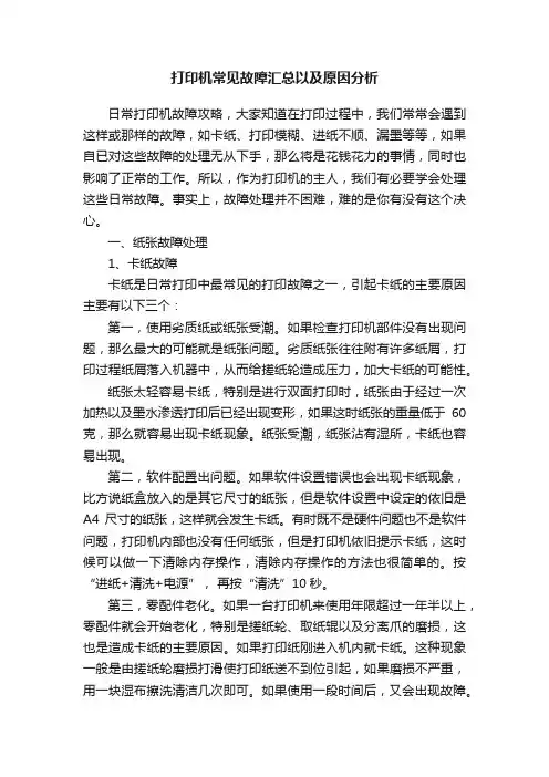 打印机常见故障汇总以及原因分析
