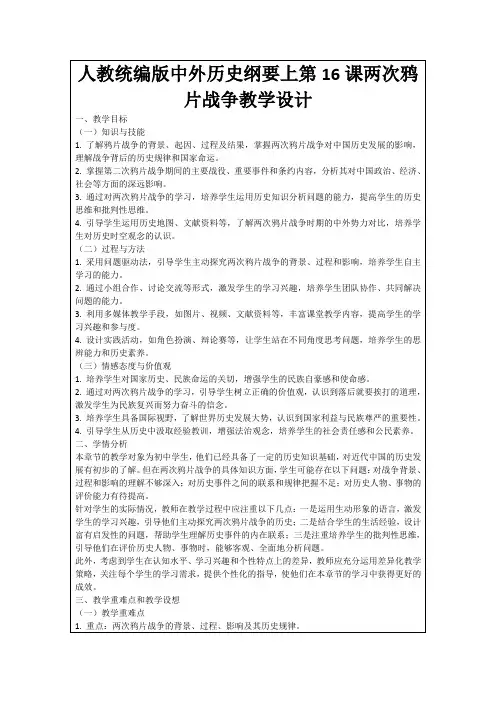 人教统编版中外历史纲要上第16课两次鸦片战争教学设计