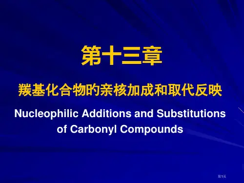 羰基化合物的亲核取代和加成