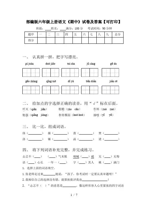 部编版六年级上册语文《期中》试卷及答案【可打印】