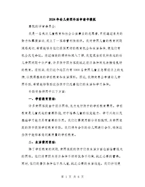 2024年幼儿贫困补助申请书模板(三篇)