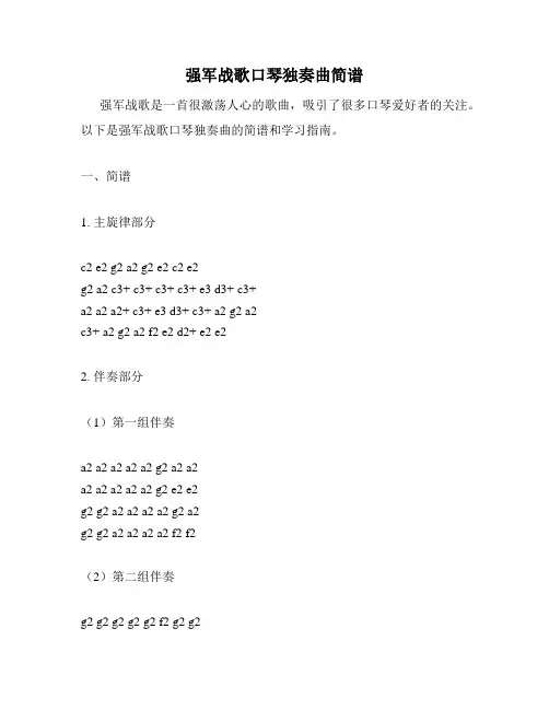 强军战歌口琴独奏曲简谱