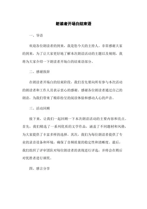 朗读者开场白结束语