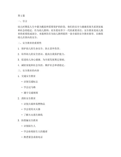 幼儿教师安全教育提纲(3篇)