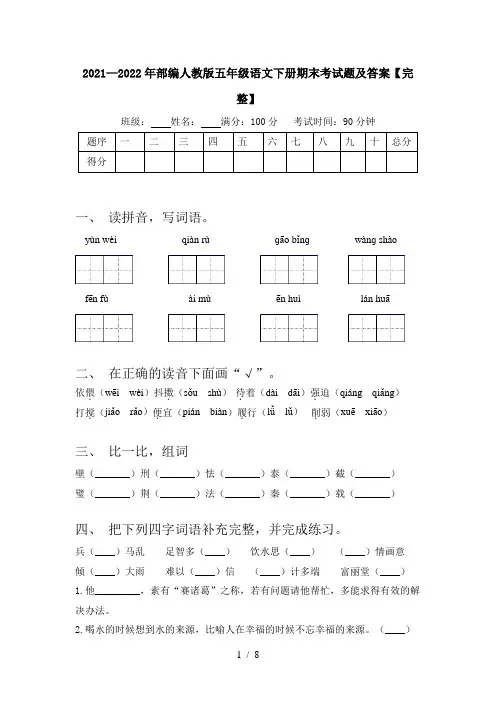 2021—2022年部编人教版五年级语文下册期末考试题及答案【完整】