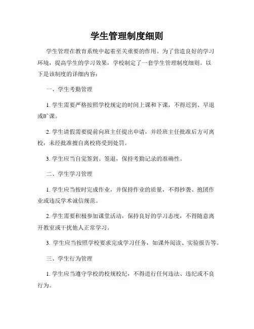 学生管理制度细则
