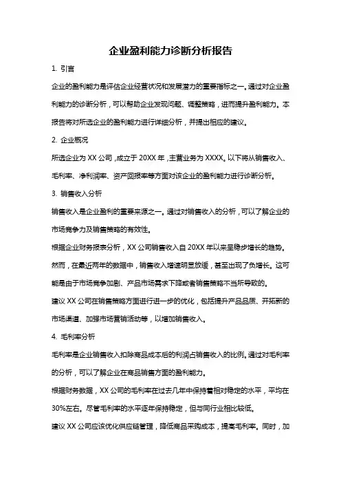 企业盈利能力诊断分析报告