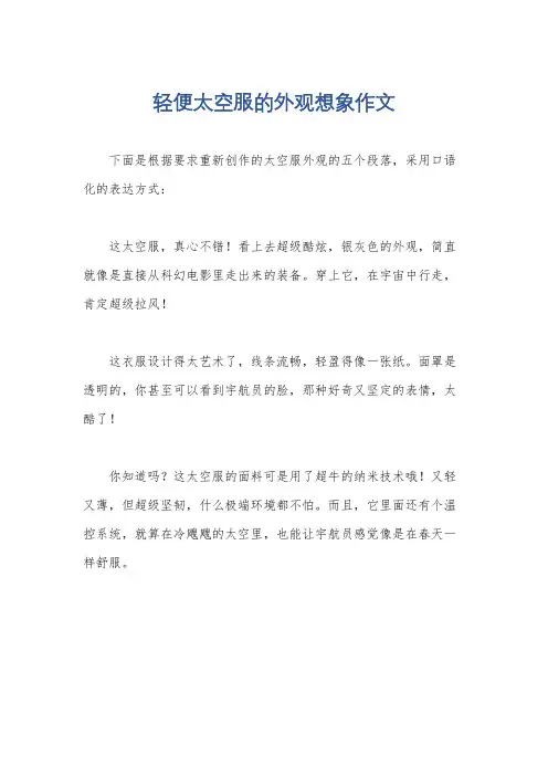 轻便太空服的外观想象作文