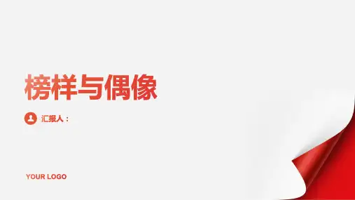 最新《榜样与偶像》班会教案内容