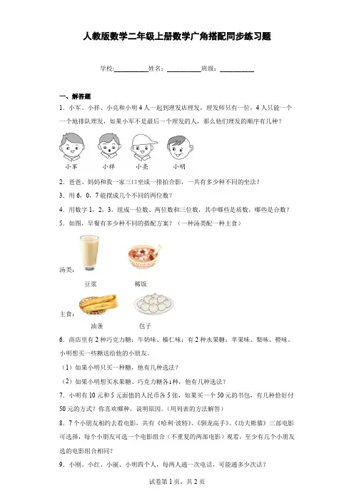 人教版数学二年级上册数学广角搭配同步练习题含解析
