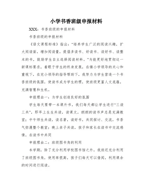 小学书香班级申报材料