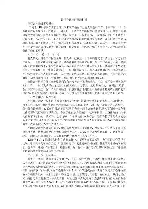 银行会计先进事迹材料