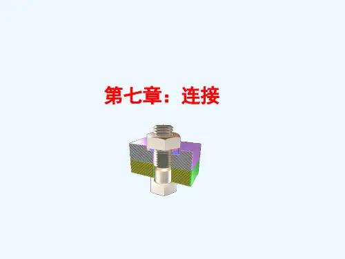 机械设计基础 第3版 教学课件 ppt 作者 王大康 第七章：连接