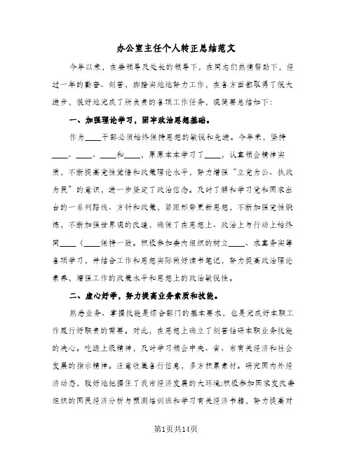 办公室主任个人转正总结范文(4篇)