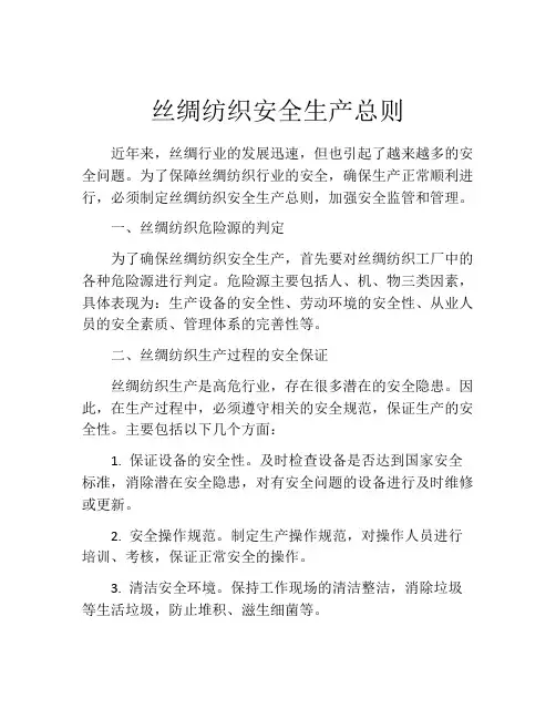 丝绸纺织安全生产总则
