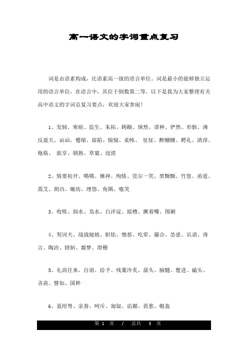 高一语文的字词重点复习