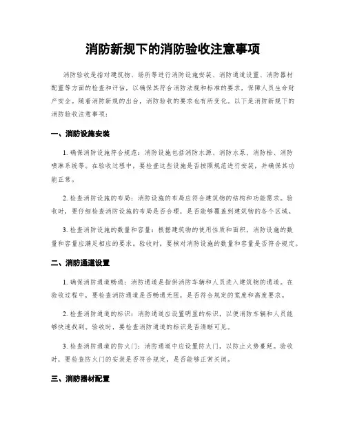 消防新规下的消防验收注意事项