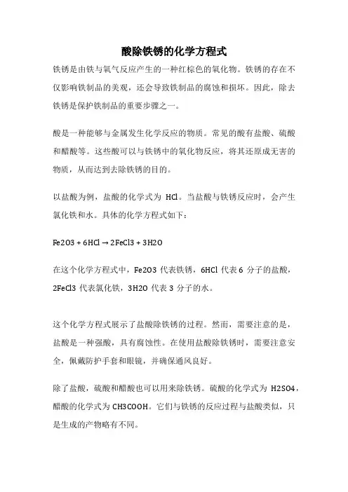 酸除铁锈的化学方程式