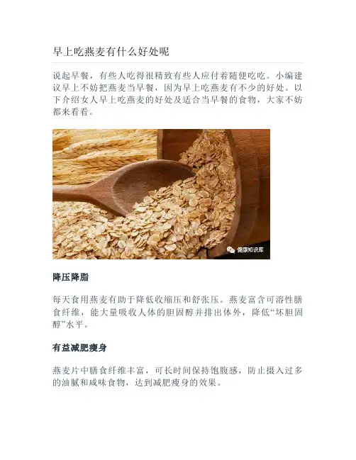健康说：早上吃燕麦有什么好处呢