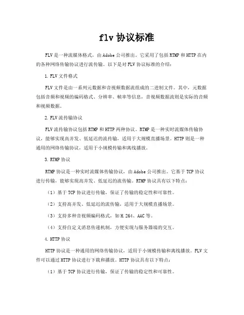 flv协议标准