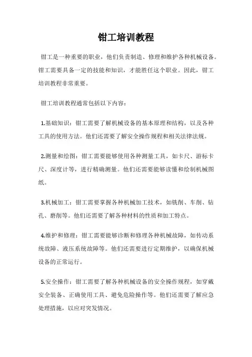 钳工培训教程