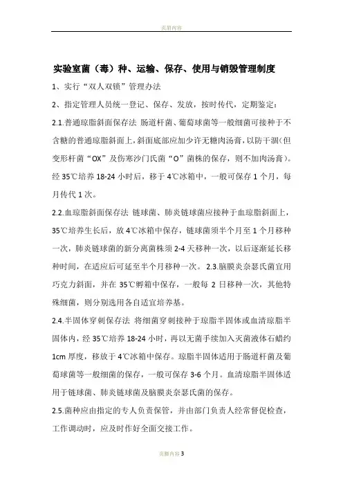 实验室菌(毒)种、运输、保存、使用与销毁管理制度